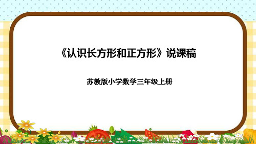 苏教版小学数学三年上册《认识长方形和正方形》说课稿(附反思、板书)课件