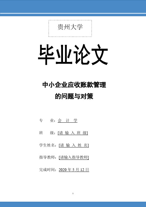 中小企业应收账款管理的问题与对策大学本科毕业论文