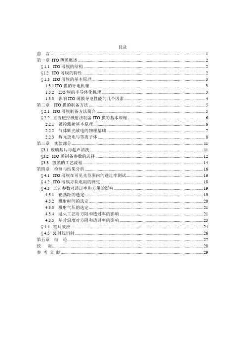 磁控溅射法制备ITO膜的研究