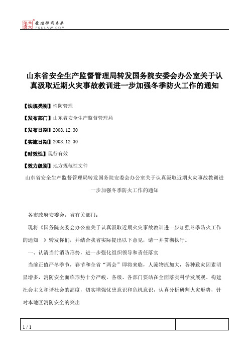 山东省安全生产监督管理局转发国务院安委会办公室关于认真汲取近