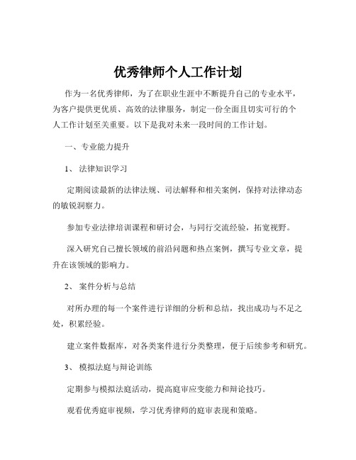 优秀律师个人工作计划