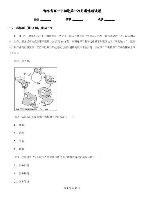 青海省高一下学期第一次月考地理试题