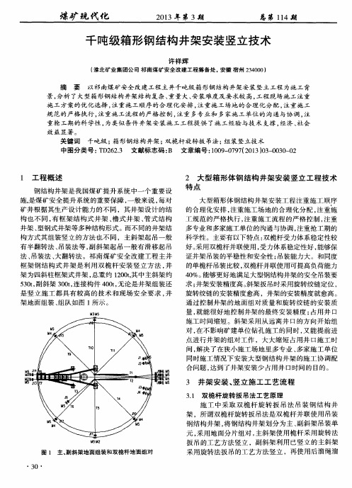 千吨级箱形钢结构井架安装竖立技术