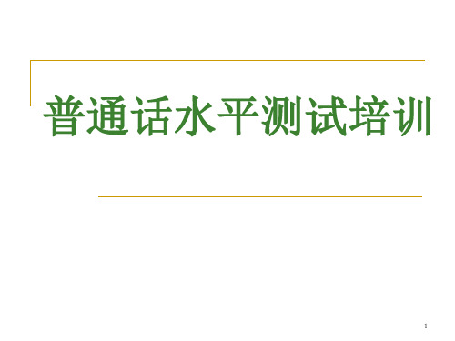 普通话水平测试培训ppt课件