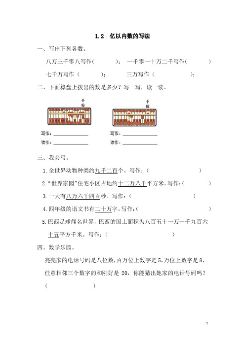 人教版四年级数学上册《 亿以内数的写法》(含答案)