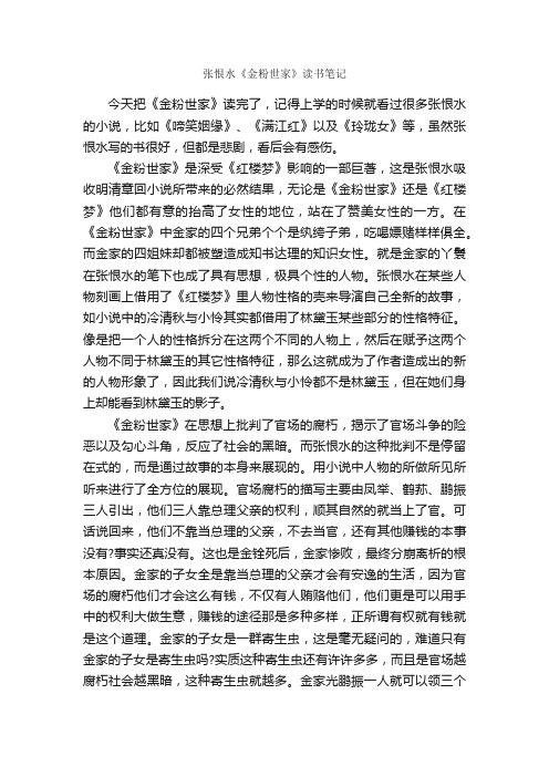 张恨水《金粉世家》读书笔记_作文1750字_读书笔记_