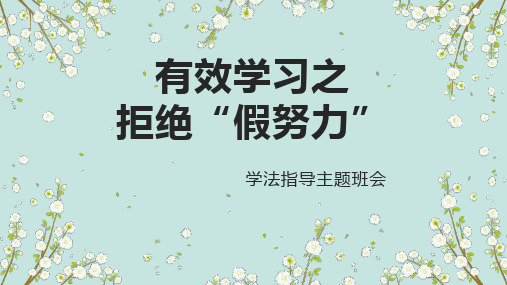 “有效学习之拒绝假努力“+课件-2022-2023学年高中励志主题班会+