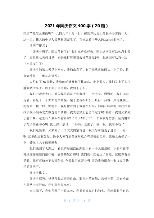 2021年国庆作文400字(20篇)