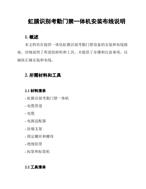 虹膜识别考勤门禁一体机安装布线说明