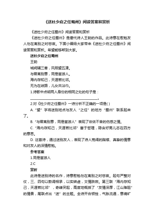 《送杜少府之任蜀州》阅读答案和赏析