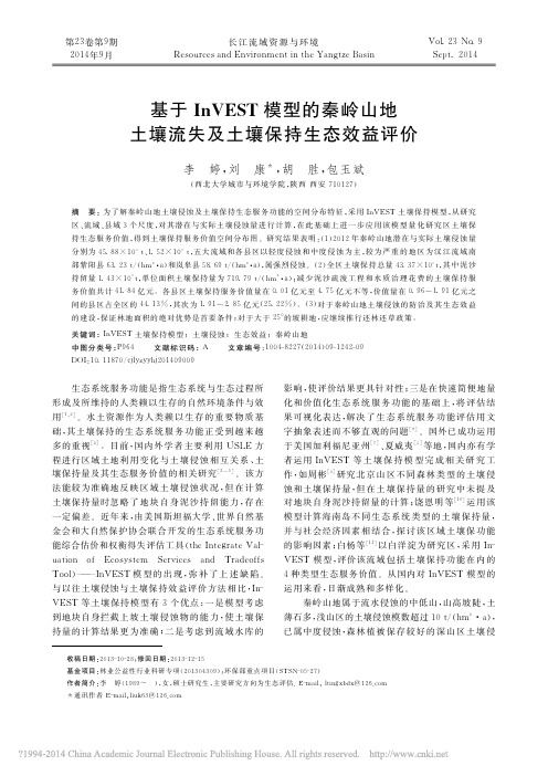 基于InVEST模型的秦岭山地土壤流失及土壤保持生态效益评价_李婷