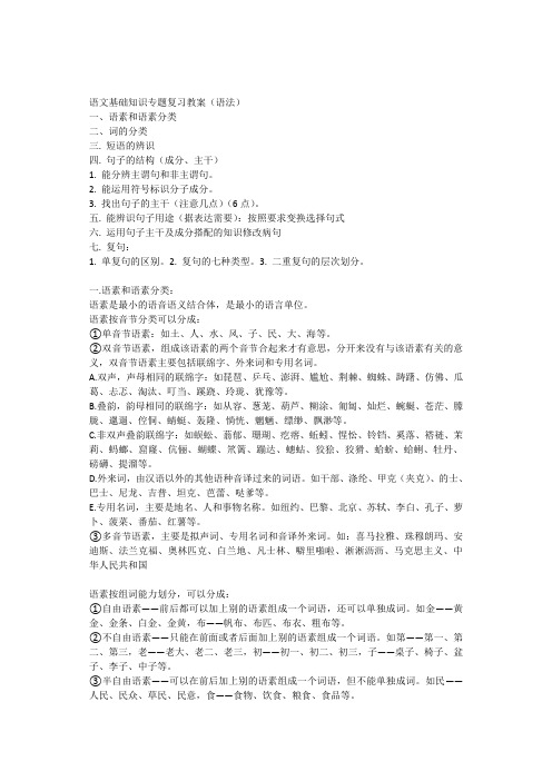 高中语文基础知识专题复习教案(语法专题讲稿)