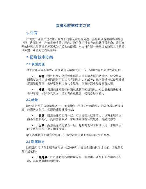 防腐及防锈技术方案