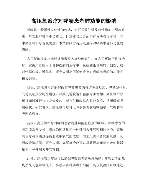 高压氧治疗对哮喘患者肺功能的影响