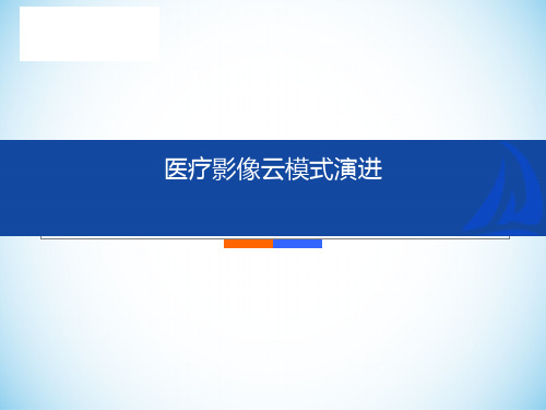 医疗影像云及其发展历程ppt课件