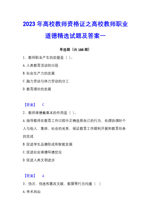 2023年高校教师资格证之高校教师职业道德精选试题及答案一