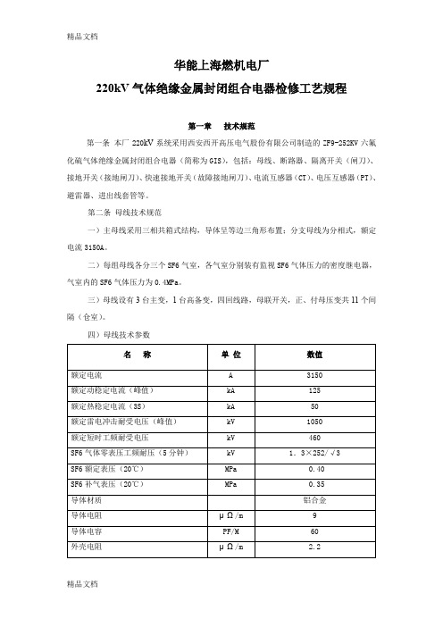 (整理)220KVGIS检修工艺规程.