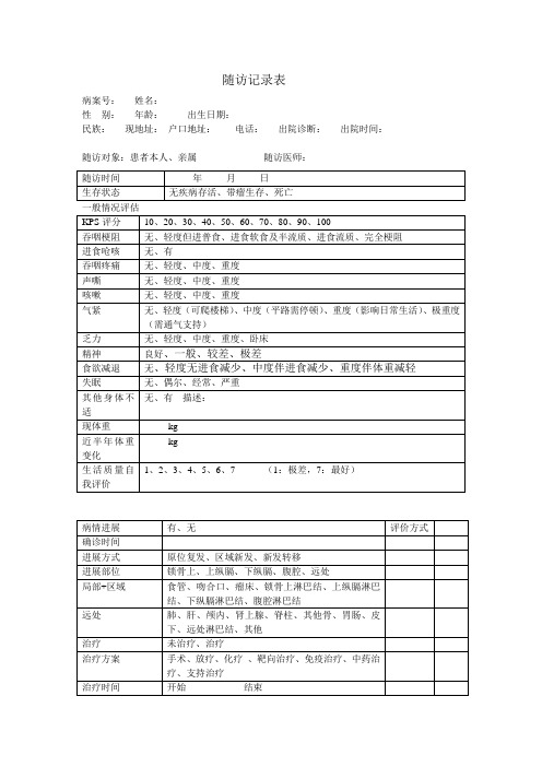 患者随访表格