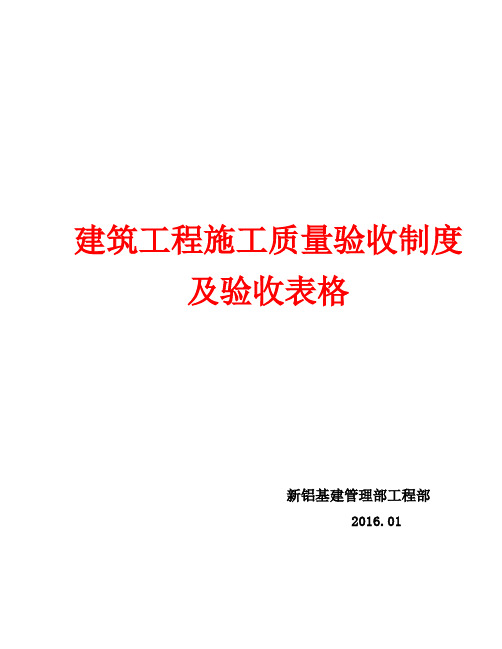 建筑工程施工质量验收制度及验收表格