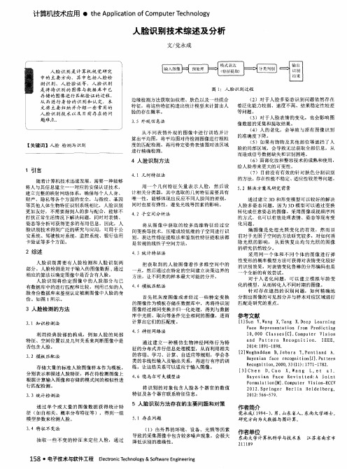 人脸识别技术综述及分析