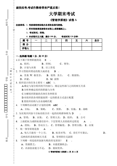 《管理学原理》试卷A及答案