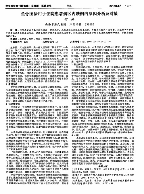 鱼骨图法用于住院患者病区内跌倒的原因分析及对策