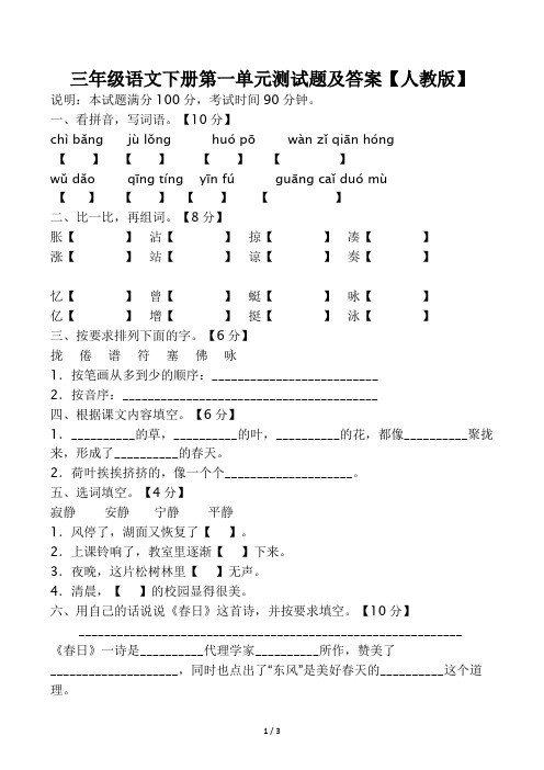 三年级语文下册第一单元测试题及答案(人教版)