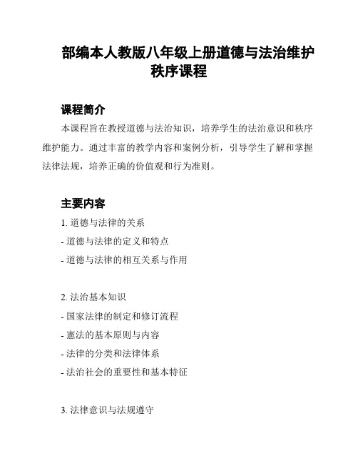 部编本人教版八年级上册道德与法治维护秩序课程