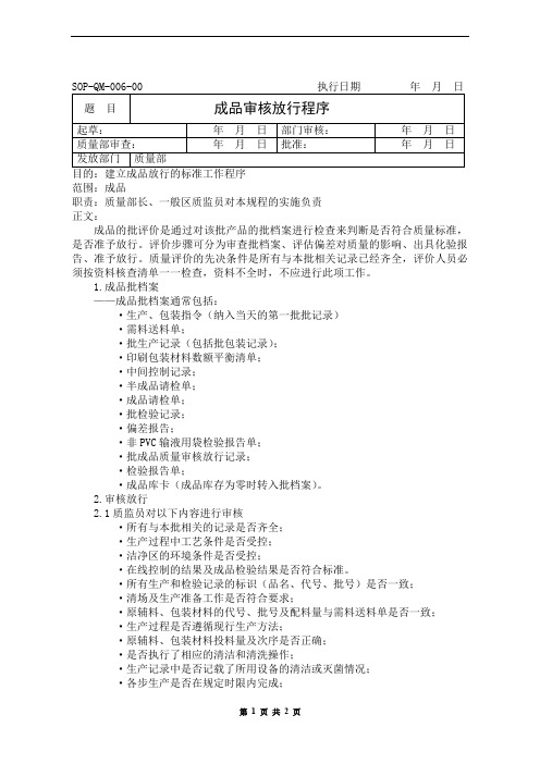 成品审核放行程序