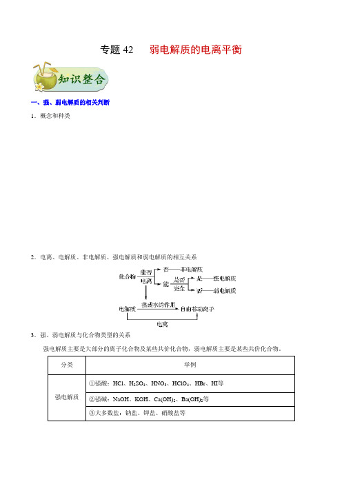 考点42 弱电解质的电离平衡-备战2020年高考化学考点一遍过