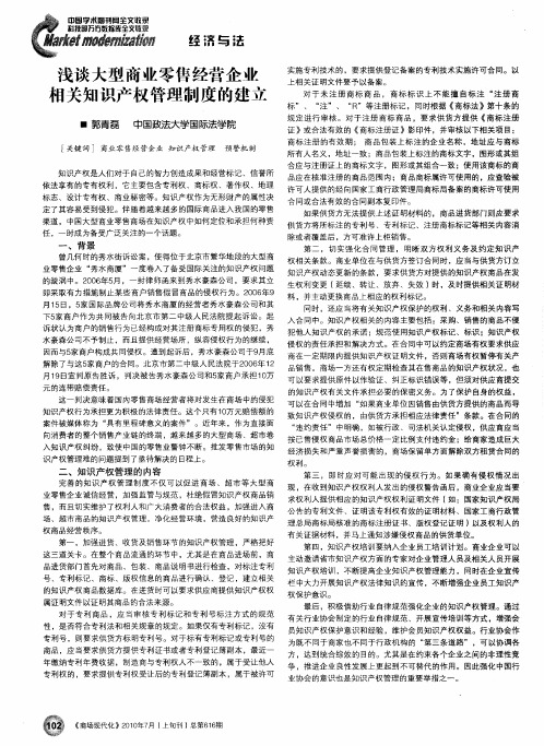 浅谈大型商业零售经营企业相关知识产权管理制度的建立