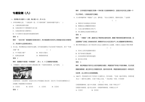 2021-2022高二历史人民版选修1专题检测：专题八 明治维新 