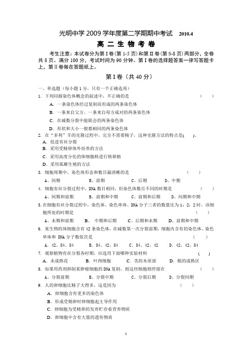 2009学年第二学期期中考试高二生物试卷及答案