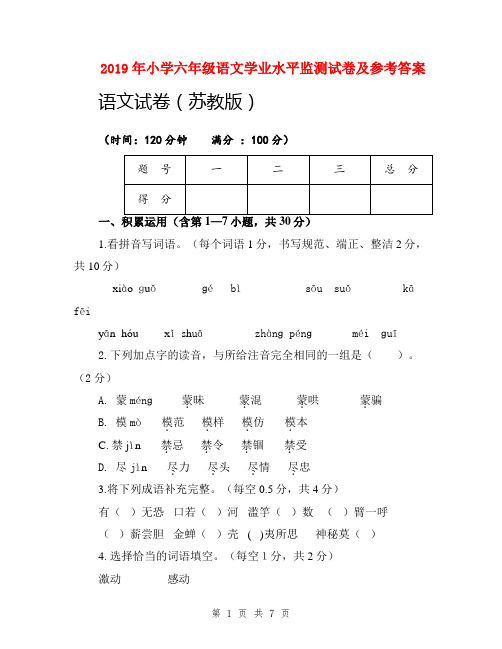 2019年小学六年级语文学业水平监测试卷及参考答案