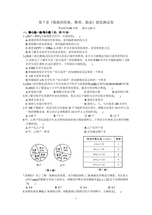 苏科版初二数学第二学期第7章《数据的收集、整理、描述》提优测试卷(含答案)