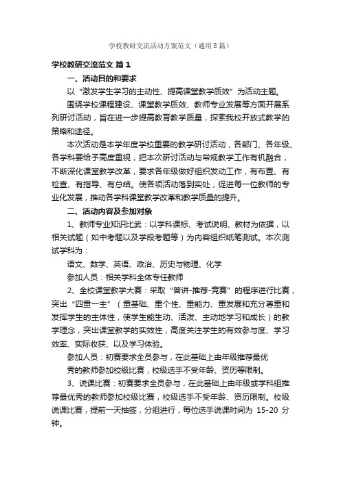 学校教研交流活动方案范文（通用8篇）