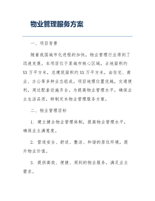 物业管理服务方案