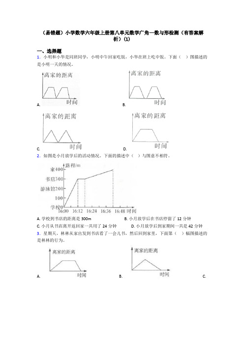 (易错题)小学数学六年级上册第八单元数学广角—数与形检测(有答案解析)(1)