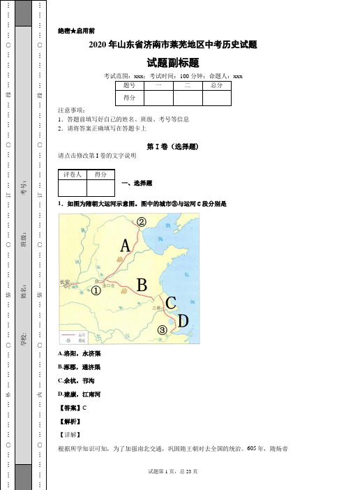 2020年山东省济南市莱芜地区中考历史试题及答案解析