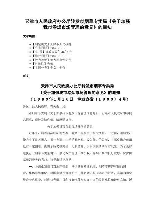 天津市人民政府办公厅转发市烟草专卖局《关于加强我市卷烟市场管理的意见》的通知