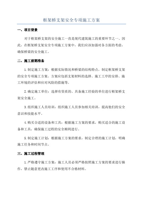 框架桥支架安全专项施工方案