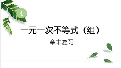 湘教版数学八年级上册第四章一元一次不等式(组)章末复习课件