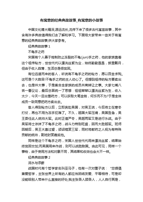 有寓意的经典典故故事_有寓意的小故事