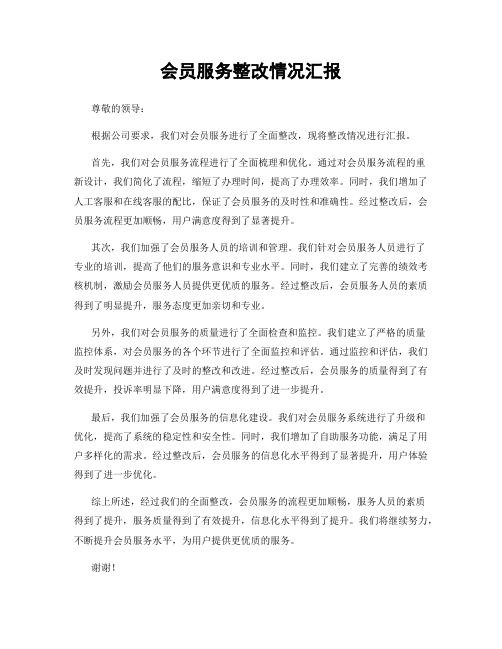 会员服务整改情况汇报