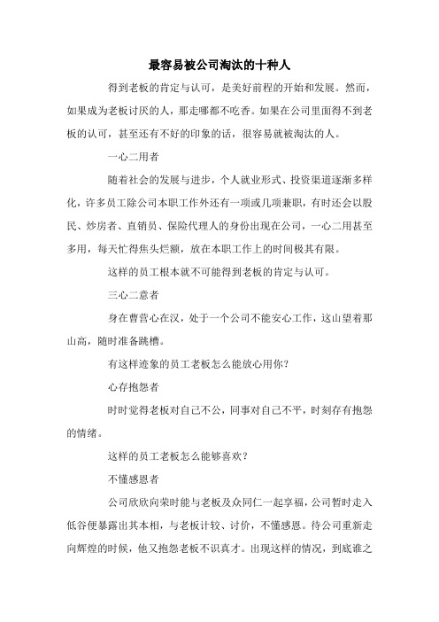 最容易被公司淘汰的十种人