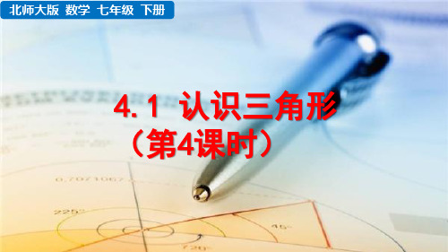 北师大版数学七年级下册《 第四章 三角形 4.1 认识三角形(第4课时)》教学课件
