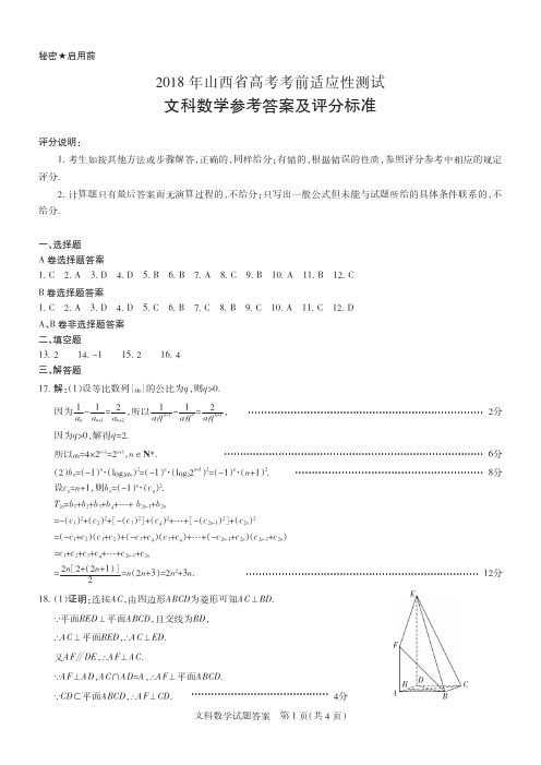 2018年山西省高考考前适应性测试文科数学答案