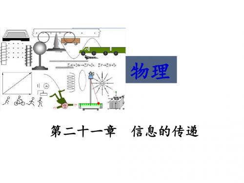 广东专用中考冲刺复习课件：第二十一章  信息的传递