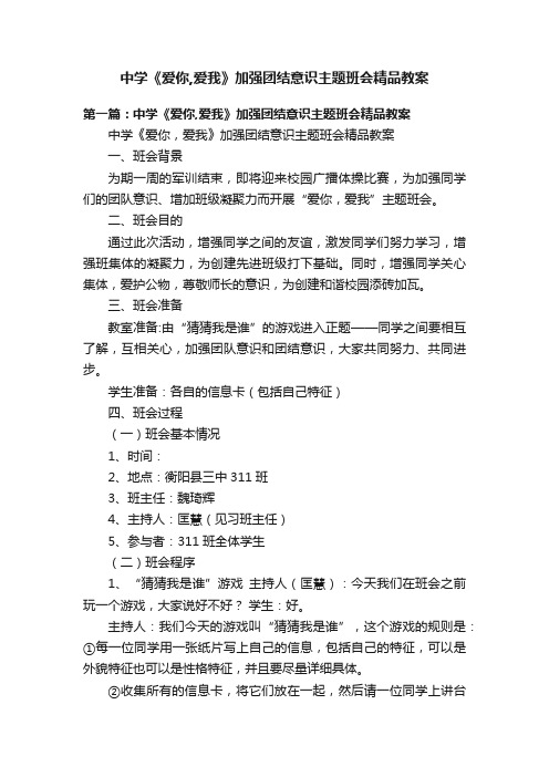 中学《爱你,爱我》加强团结意识主题班会精品教案