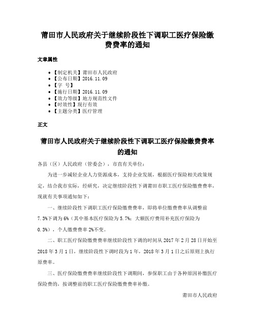 莆田市人民政府关于继续阶段性下调职工医疗保险缴费费率的通知